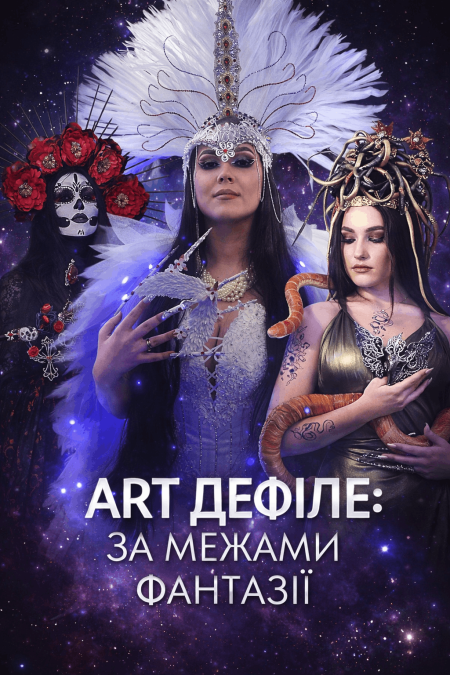 Арт дефіле "Шоу креативних образів - "за межами фантазії"