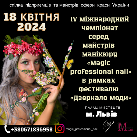 IV міжнародний чемпіонат серед майстрів манікюру