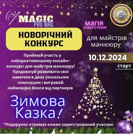 Онлайн конкурс "Магія нового року. Зимова казка"
