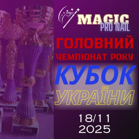 VIII всеукраїнський чемпіонат чемпіонат Magic Pro Nail. "Кубок України"